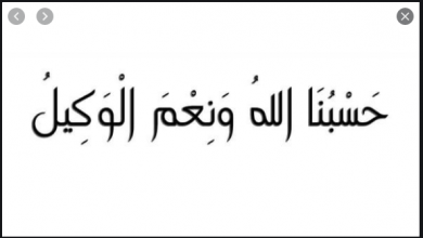 فضل قول حسبي الله ونعم الوكيل 1000 مرة أسرتي